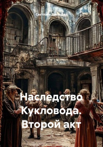 Наследство Кукловода. Второй акт. Светлана Дроздова