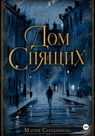 Дом Спящих. Мария Серебрякова