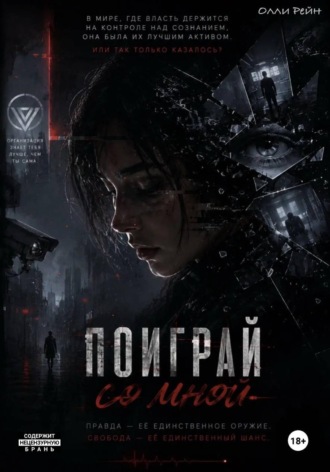 Поиграй Со Мной. Олли Рейн