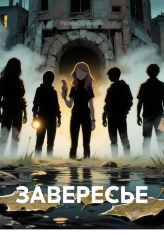 ЗАВЕРЕСЬЕ. Регина Хомякова