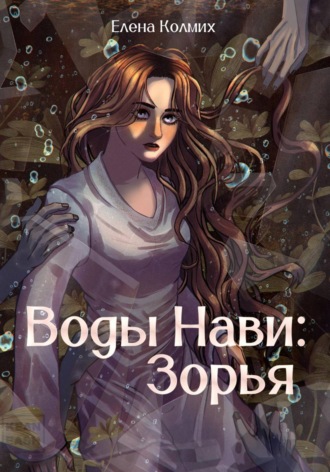 Воды Нави: Зорья. Елена Колмих