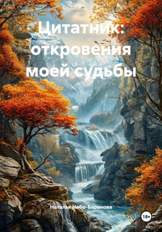 Цитатник: откровения моей судьбы. Наталья Небо-Баранова