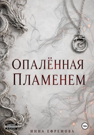 Опалённая пламенем. Инна Ефремова