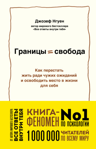 Границы равно свобода. Как перестать жить ради чужих ожиданий и освободить место в жизни для себя. 