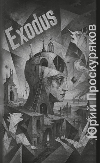 Exodus. Юрий Проскуряков