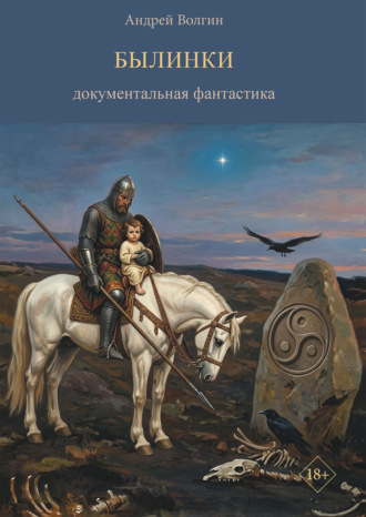 Былинки. Документальная фантастика. Андрей Волгин