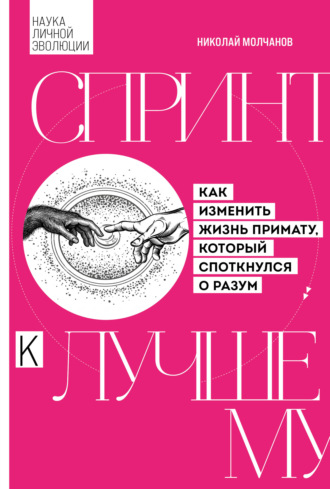 Спринт к лучшему. Как изменить жизнь примату, который споткнулся о разум. Николай Молчанов