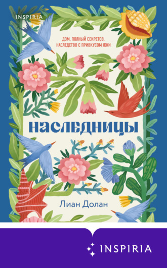 Наследницы. Лиан Долан