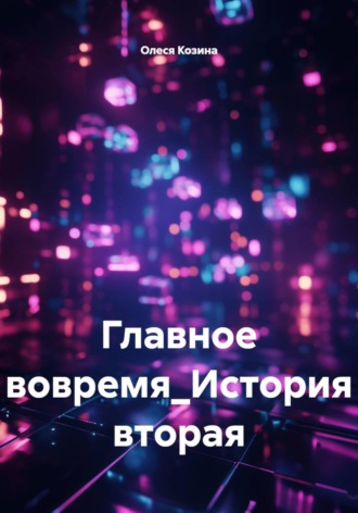 Олеся Козина. Главное - вовремя. История вторая