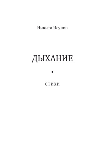 Дыхание. Никита Исупов
