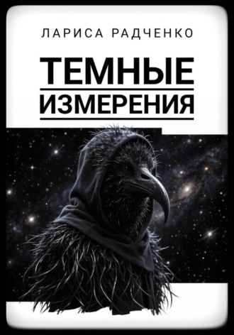 Темные измерения. Лариса Радченко