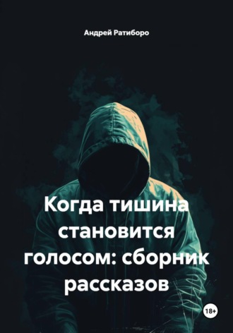 Андрей Ратиборо. Когда тишина становится голосом: сборник рассказов