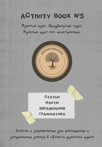 Activity book 5. Русский язык как иностранный. Татьяна Панарина