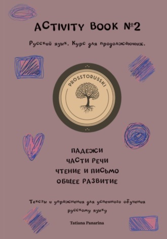 Татьяна Панарина. Activity book 2. Русский язык как иностранный