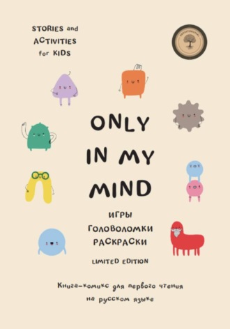 Татьяна Панарина. Only in my mind. Комикс для первого чтения. Билингвальное чтение