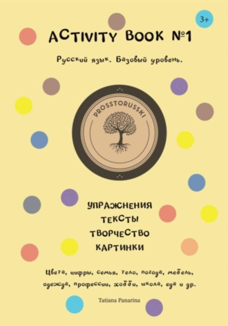 Activity book 1. Русский язык как иностранный. Татьяна Панарина