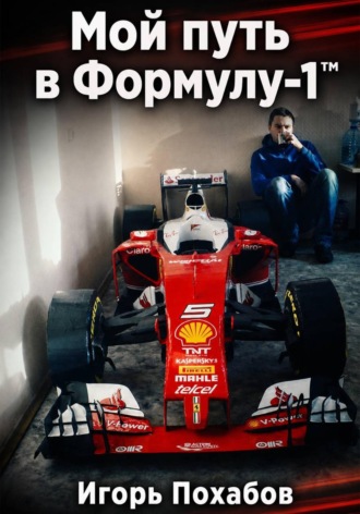 Игорь Похабов. Мой путь в Формулу-1. Игорь Похабов