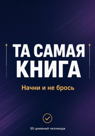 Андрей Некрасов. Та самая книга: Начни и не брось