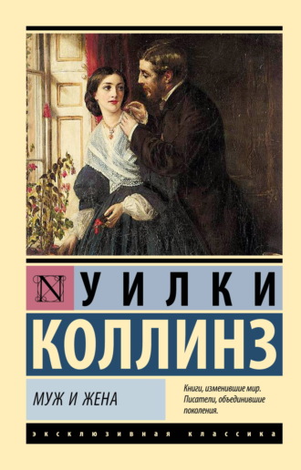 Уилки Коллинз. Муж и жена