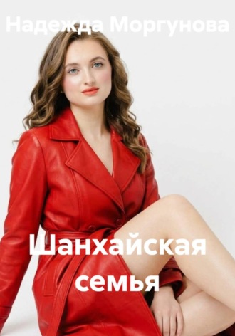 Шанхайская семья. Надежда Моргунова