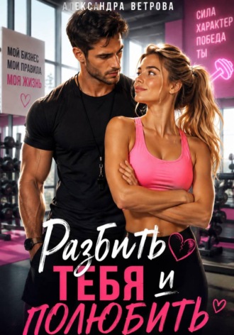 Разбить тебя  и полюбить. Александра Ветрова