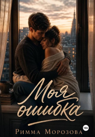 Моя ошибка. Римма Морозова