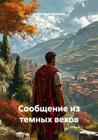 Сообщение из темных веков. Валентин Большаков