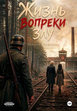 Жизнь вопреки злу. Анжелика Манукян