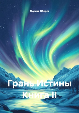 Грань истины. Книга II. Люссия Оберст