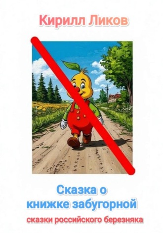 Сказка о книжке забугорной. Кирилл Ликов