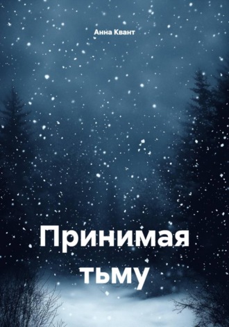 Принимая тьму. Анна Квант