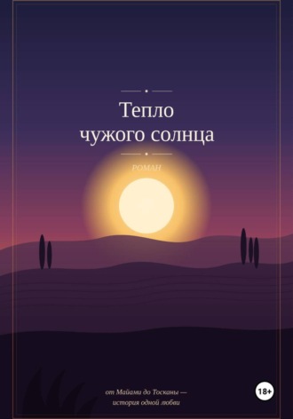 Тепло чужого солнца. Yazar Kitap