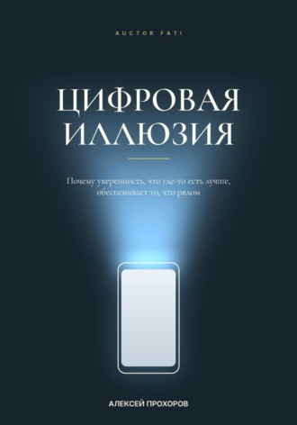 Цифровая иллюзия. Алексей Прохоров