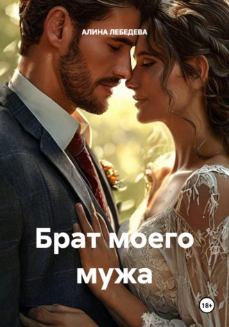 Брат моего мужа. АЛИНА ЛЕБЕДЕВА