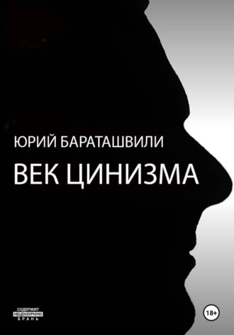 Юрий Бараташвили. Век цинизма