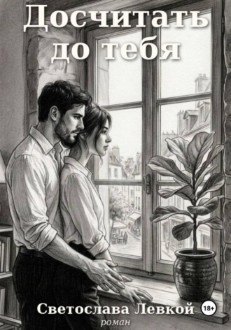 Досчитать до тебя. Светослава Левкой