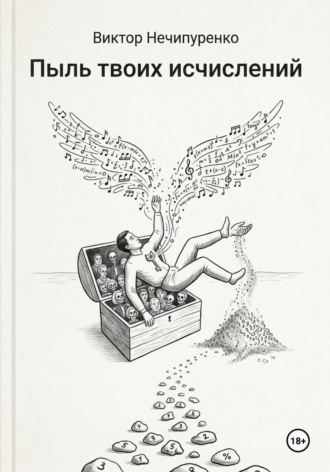 Пыль твоих исчислений. Виктор Николаевич Нечипуренко