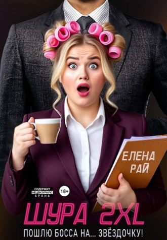 Шура 2XL. Пошлю босса... На звёздочку!. Елена Рай