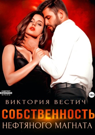 Собственность нефтяного магната. Виктория Вестич