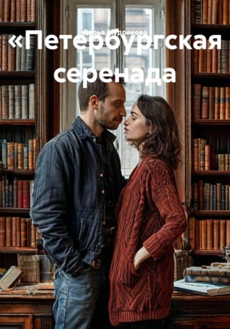 «Петербургская серенада. Дарья Мудрякова