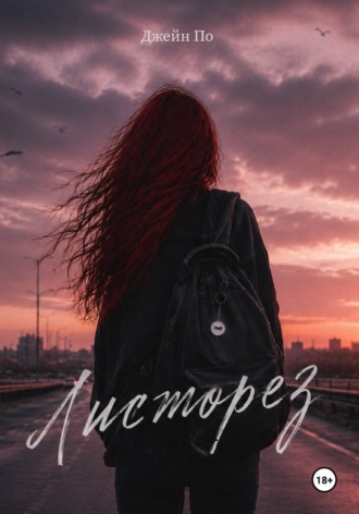 Листорез. Джейн По