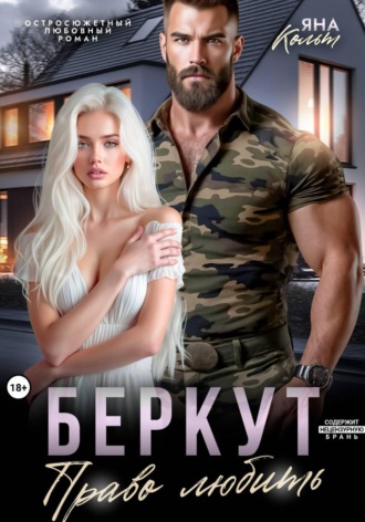 Беркут. Право любить. Яна Кольт