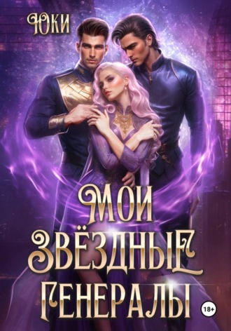 Мои звездные генералы. Юки