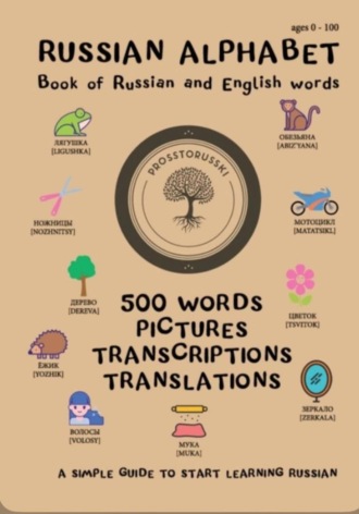 Russian Alphabet. Book of Russian and English words. Татьяна Панарина