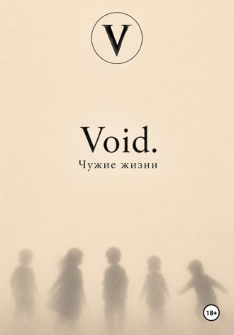 Void. Чужие жизни. Эмили Стил