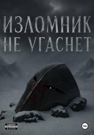 Изломник не угаснет. Лесной Мудрец
