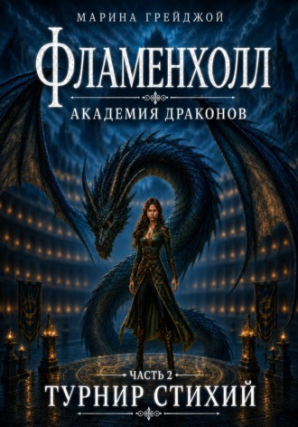 Академия Драконов «Фламенхолл». Часть 2. Турнир Стихий. Марина Грейджой