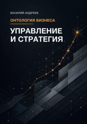 Василий Андреев. Онтология бизнеса: Управление и Стратегия