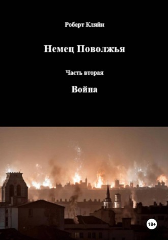 Роберт Кляйн. Немец Поволжья. Часть вторая. Война