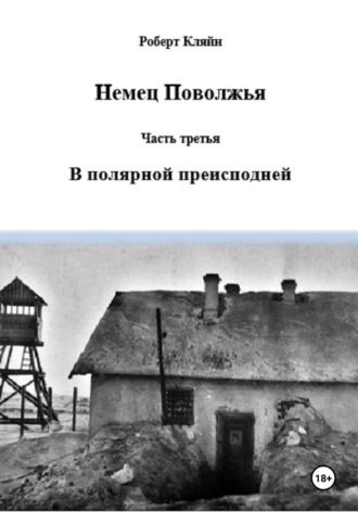 Роберт Кляйн. Немец Поволжья. Часть третья. В полярной преисподней